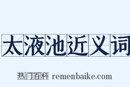太液池近义词是什么意思的图片